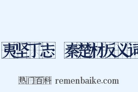 夷坚丁志·秦楚材反义词是什么意思的图片